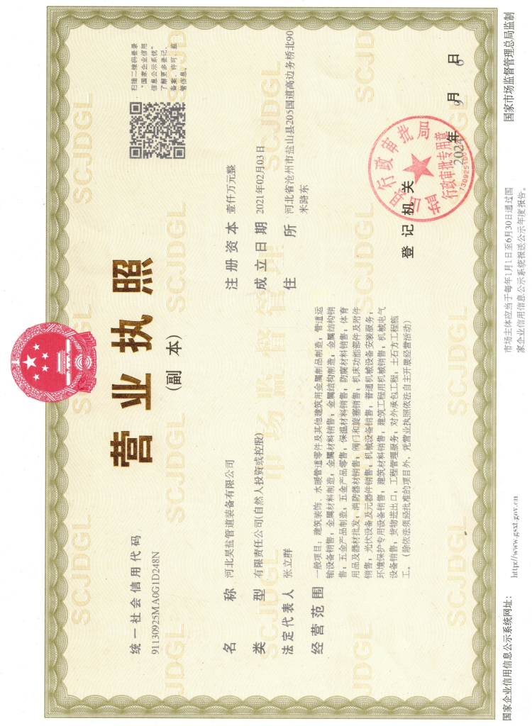 河北昊盐管道装备有限公司营业执